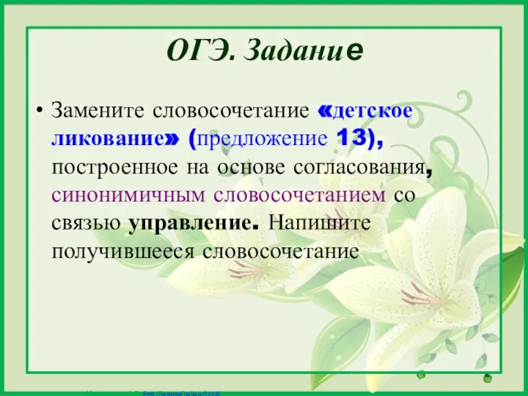 ОГЭ. Задание Замените словосочетание «детское ликование» (предложение 13), построенное на основе согласования,