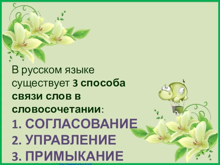 В русском языке существует 3 способа связи слов в словосочетании: 1. СОГЛАСОВАНИЕ 2. УПРАВЛЕНИЕ 3. ПРИМЫКАНИЕ