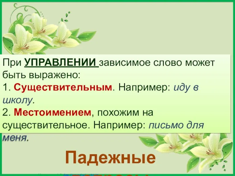 При УПРАВЛЕНИИ зависимое слово может быть выражено: 1. Существительным. Например: иду в