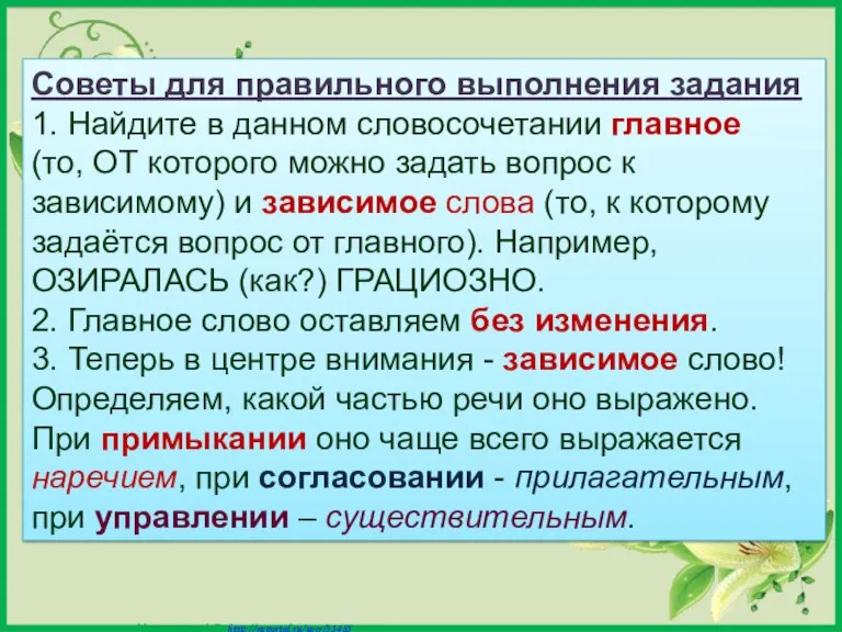 Советы для правильного выполнения задания 1. Найдите в данном словосочетании главное (то,