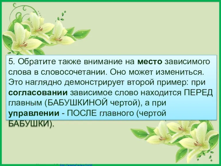 5. Обратите также внимание на место зависимого слова в словосочетании. Оно может