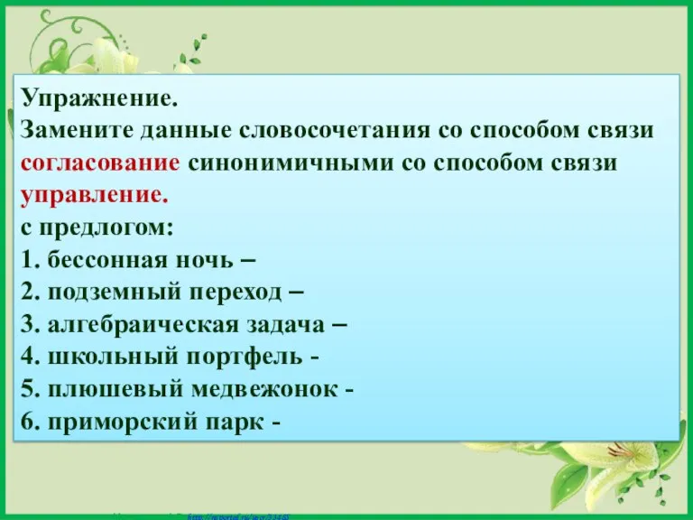 Упражнение. Замените данные словосочетания со способом связи согласование синонимичными со способом связи