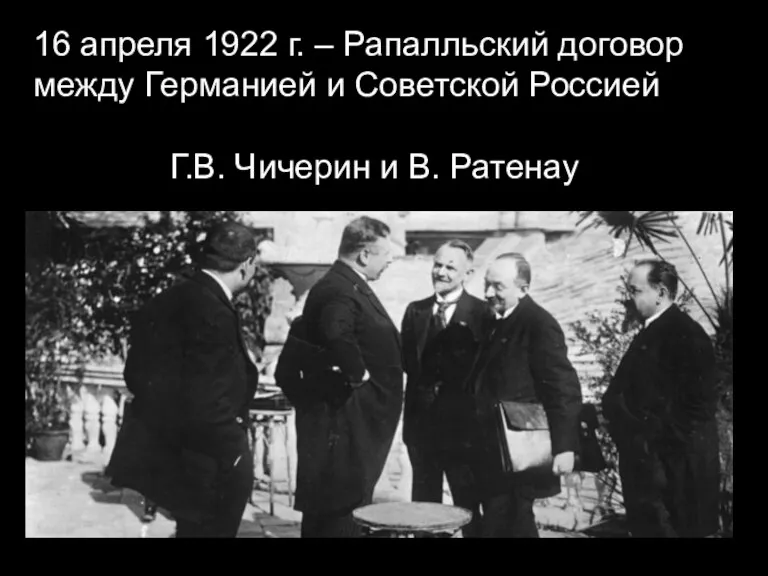 16 апреля 1922 г. – Рапалльский договор между Германией и Советской Россией