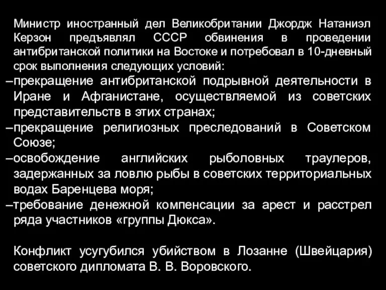 Министр иностранный дел Великобритании Джордж Натаниэл Керзон предъявлял СССР обвинения в проведении