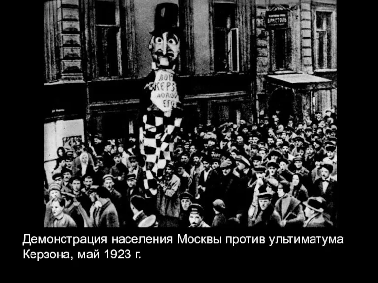 Демонстрация населения Москвы против ультиматума Керзона, май 1923 г.г.