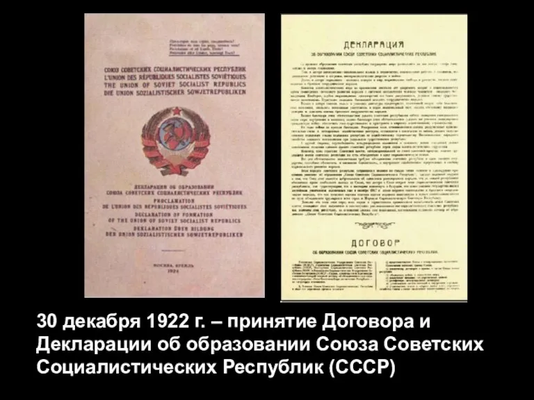 30 декабря 1922 г. – принятие Договора и Декларации об образовании Союза Советских Социалистических Республик (СССР)