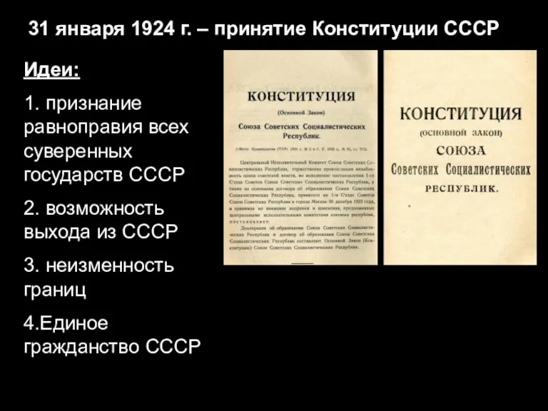 31 января 1924 г. – принятие Конституции СССР Идеи: 1. признание равноправия