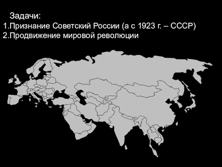 Задачи: Признание Советский России (а с 1923 г. – СССР) Продвижение мировой революции