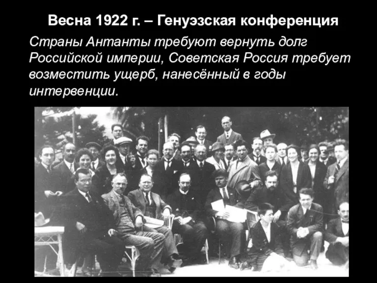 Весна 1922 г. – Генуэзская конференция Страны Антанты требуют вернуть долг Российской