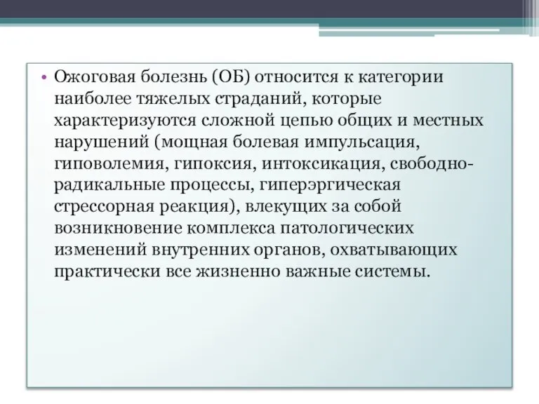 Ожоговая болезнь (ОБ) относится к категории наиболее тяжелых страданий, которые характеризуются сложной