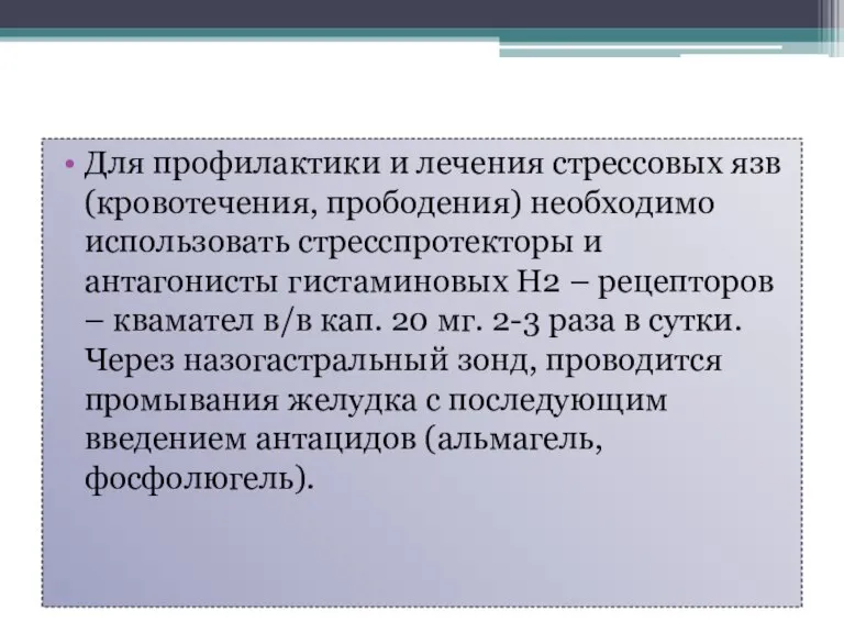 Для профилактики и лечения стрессовых язв (кровотечения, прободения) необходимо использовать стресспротекторы и