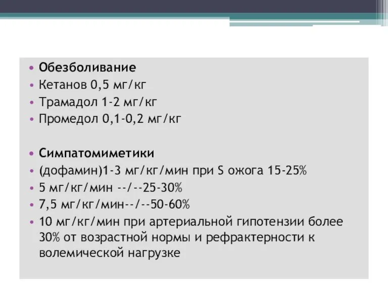 Обезболивание Кетанов 0,5 мг/кг Трамадол 1-2 мг/кг Промедол 0,1-0,2 мг/кг Симпатомиметики (дофамин)1-3