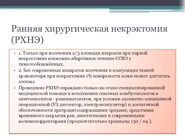 Ранняя хирургическая некрэктомия (РХНЭ) 1. Только при иссечении 2/3 площади некрозов при