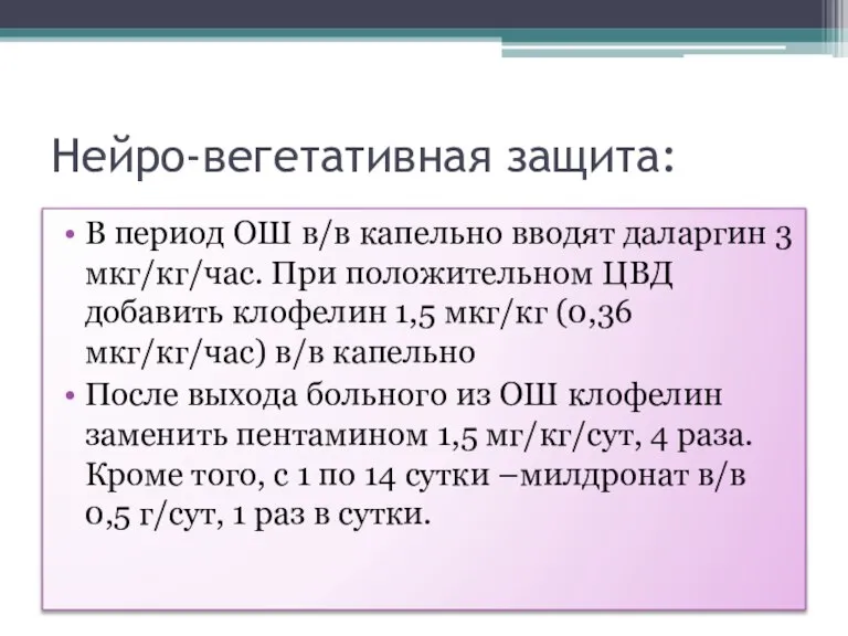 Нейро-вегетативная защита: В период ОШ в/в капельно вводят даларгин 3 мкг/кг/час. При