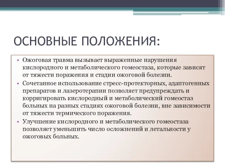 ОСНОВНЫЕ ПОЛОЖЕНИЯ: Ожоговая травма вызывает выраженные нарушения кислородного и метаболического гомеостаза, которые