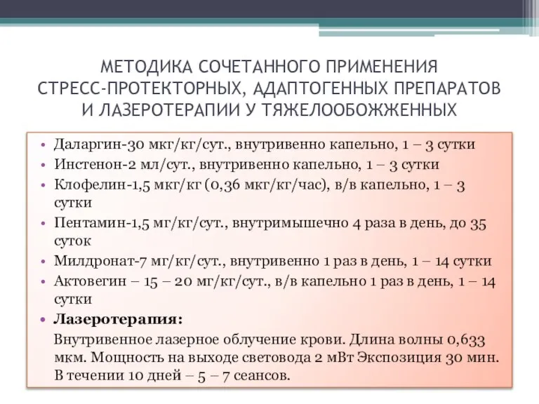 МЕТОДИКА СОЧЕТАННОГО ПРИМЕНЕНИЯ СТРЕСС-ПРОТЕКТОРНЫХ, АДАПТОГЕННЫХ ПРЕПАРАТОВ И ЛАЗЕРОТЕРАПИИ У ТЯЖЕЛООБОЖЖЕННЫХ Даларгин-30 мкг/кг/сут.,