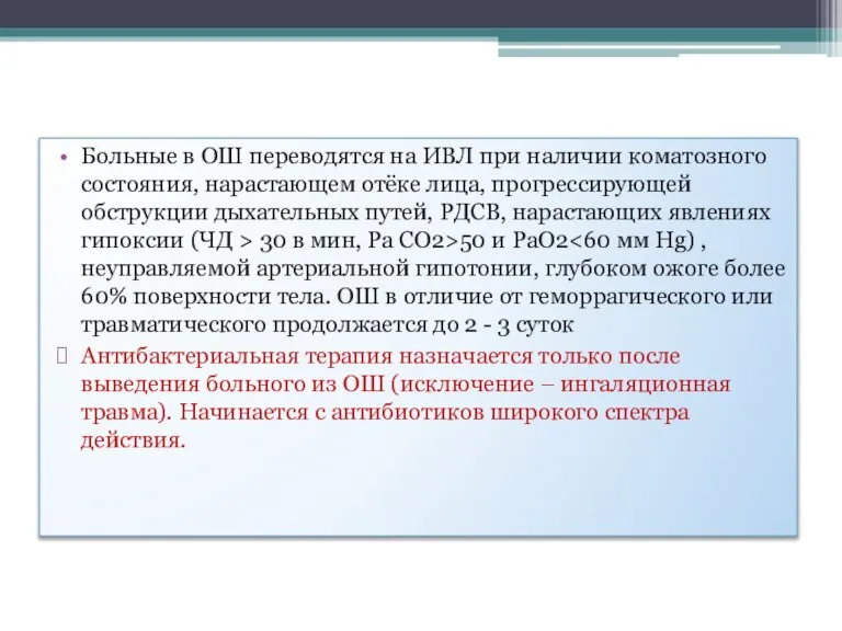 Больные в ОШ переводятся на ИВЛ при наличии коматозного состояния, нарастающем отёке