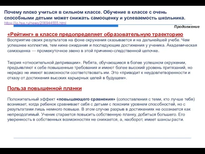 «Рейтинг» в классе предопределяет образовательную траекторию Восприятие своих результатов на фоне окружения