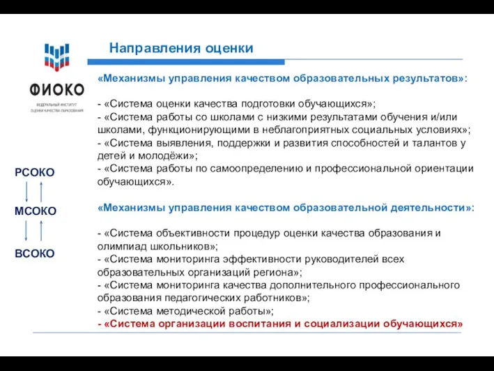 Направления оценки «Механизмы управления качеством образовательных результатов»: - «Система оценки качества подготовки