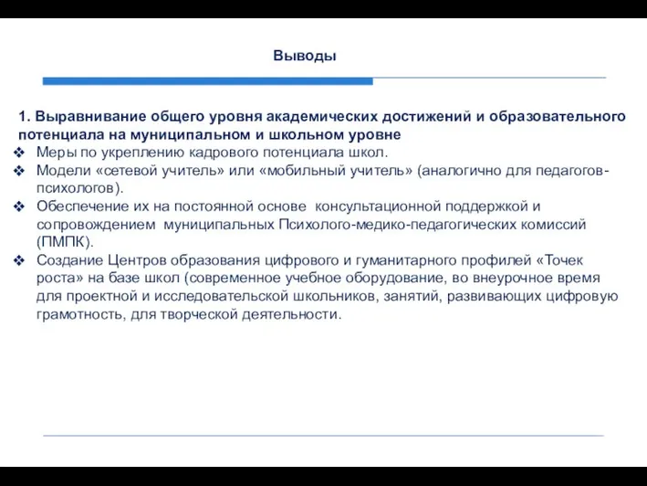 1. Выравнивание общего уровня академических достижений и образовательного потенциала на муниципальном и