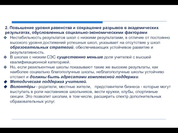 2. Повышение уровня равенства и сокращение разрывов в академических результатах, обусловленных социально-экономическими