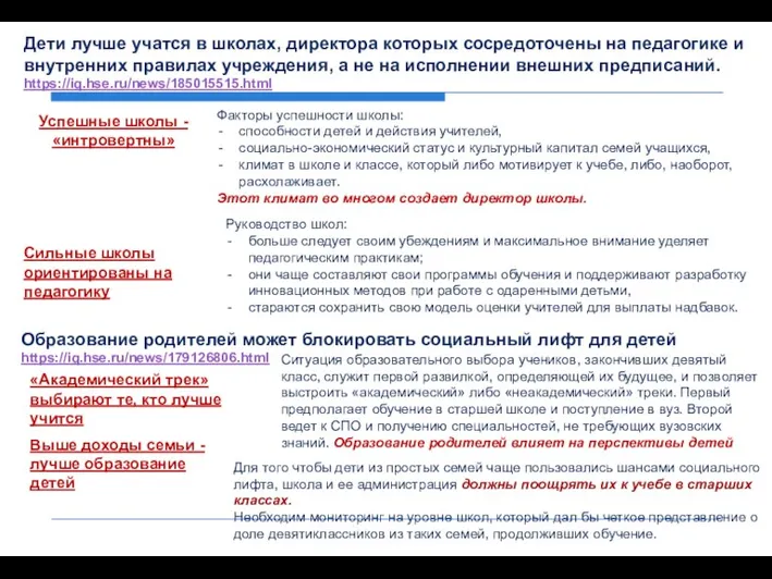 Дети лучше учатся в школах, директора которых сосредоточены на педагогике и внутренних