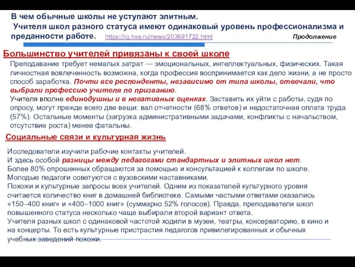 Преподавание требует немалых затрат — эмоциональных, интеллектуальных, физических. Такая личностная вовлеченность возможна,