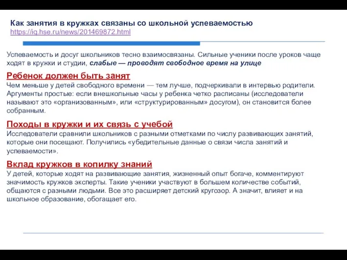 Как занятия в кружках связаны со школьной успеваемостью https://iq.hse.ru/news/201469872.html Успеваемость и досуг