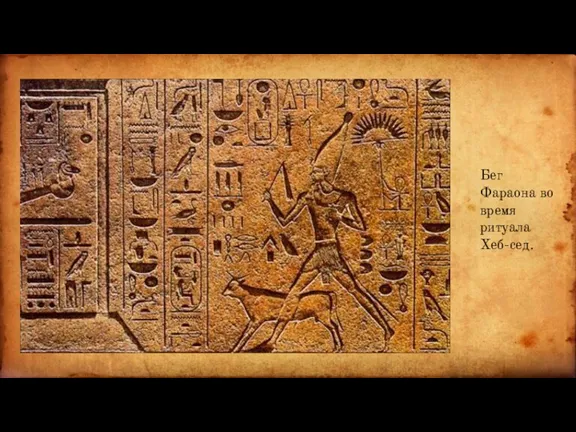 Бег Фараона во время ритуала Хеб-сед.
