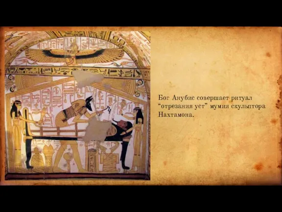Бог Анубис совершает ритуал “отрезания уст” мумии скульптора Нахтамона.