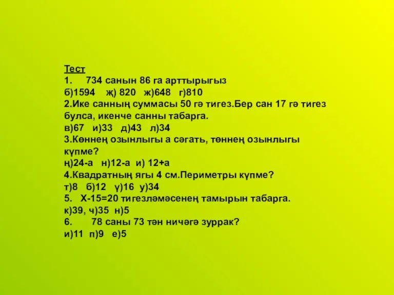 Тест 1. 734 санын 86 га арттырыгыз б)1594 җ) 820 ж)648 г)810