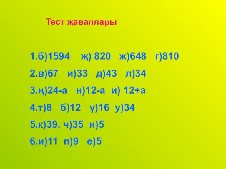 Тест җаваплары 1.б)1594 җ) 820 ж)648 г)810 2.в)67 и)33 д)43 л)34 3.ң)24-а