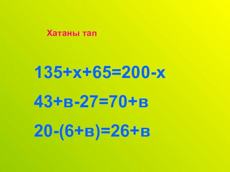 Хатаны тап 135+х+65=200-х 43+в-27=70+в 20-(6+в)=26+в