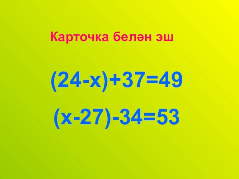 Карточка белән эш (24-х)+37=49 (х-27)-34=53