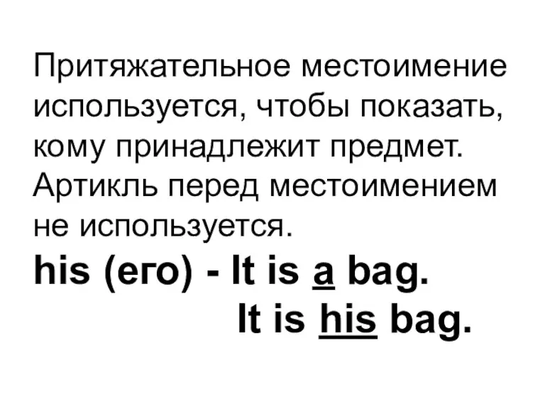 Притяжательное местоимение используется, чтобы показать, кому принадлежит предмет. Артикль перед местоимением не