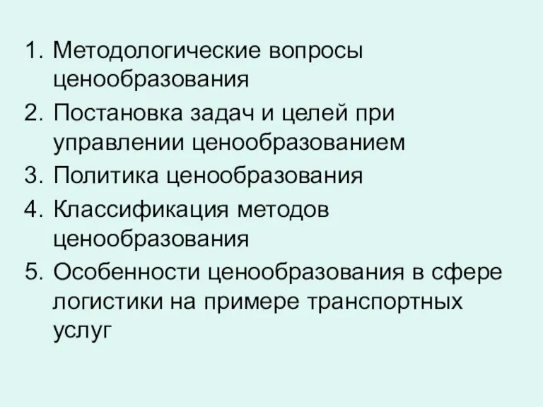 Методологические вопросы ценообразования Постановка задач и целей при управлении ценообразованием Политика ценообразования