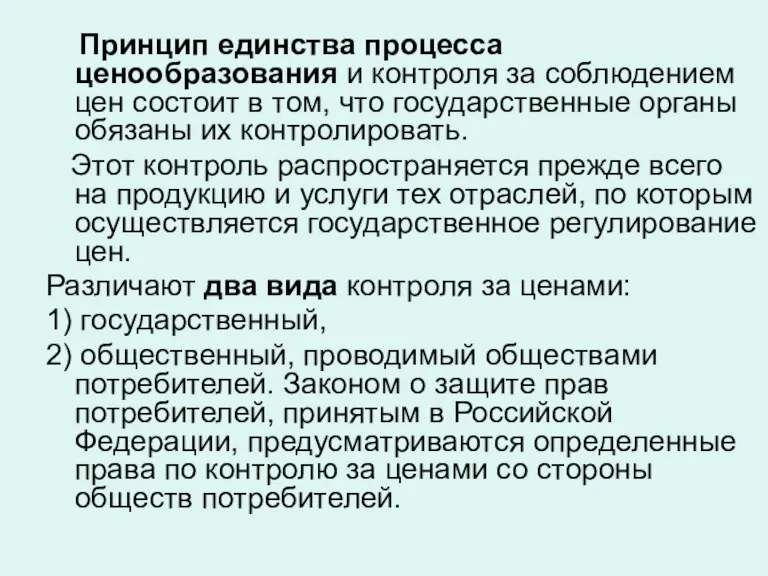 Принцип единства процесса ценообразования и контроля за соблюдением цен состоит в том,