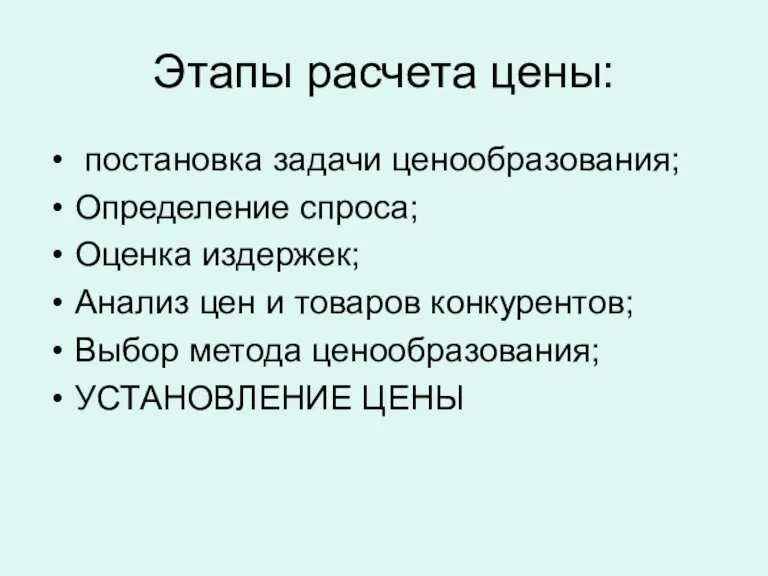 Этапы расчета цены: постановка задачи ценообразования; Определение спроса; Оценка издержек; Анализ цен