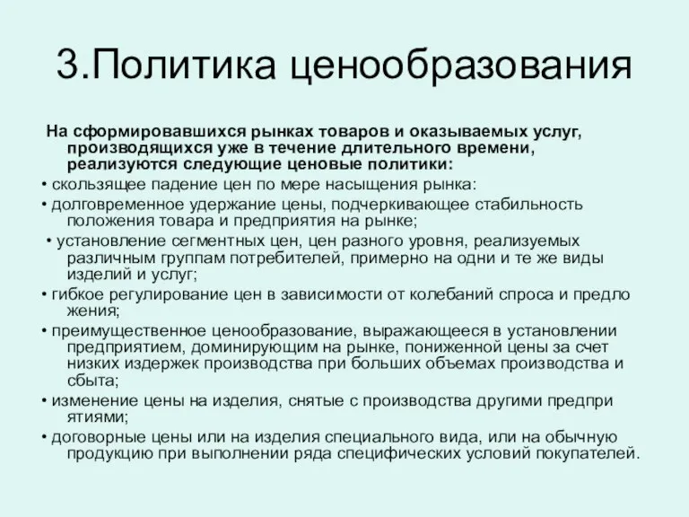 3.Политика ценообразования На cформировавшихся рынках товаров и оказываемых услуг, производящихся уже в