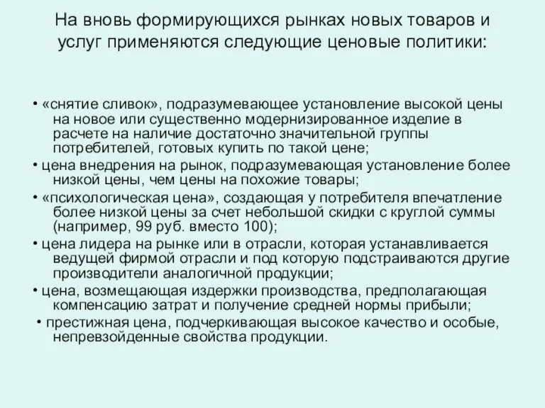 На вновь формирующихся рынках новых товаров и услуг применяются следующие ценовые политики: