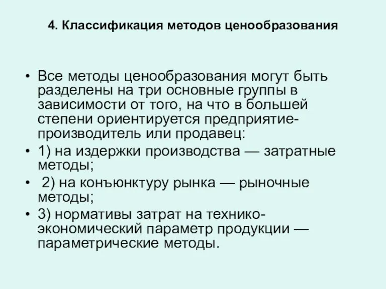 4. Классификация методов ценообразования Все методы ценообразования могут быть разделены на три