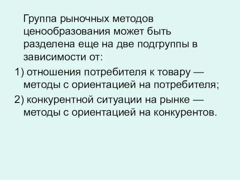 Группа рыночных методов ценообразования может быть разделена еще на две подгруппы в