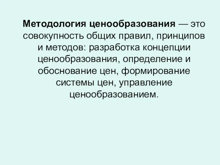 Методология ценообразования — это совокупность общих правил, принципов и методов: разработка концепции