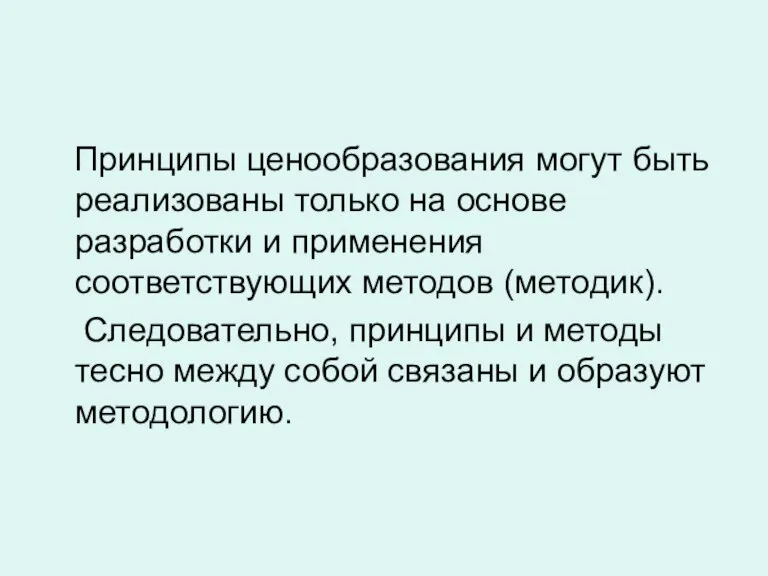 Принципы ценообразования могут быть реализованы только на основе разработки и применения соответствующих