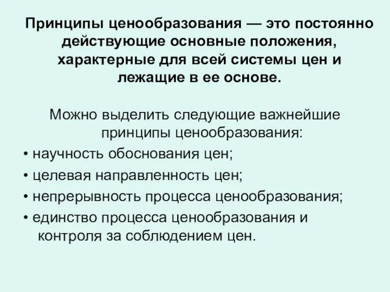 Принципы ценообразования — это постоянно действующие основные положения, характерные для всей системы