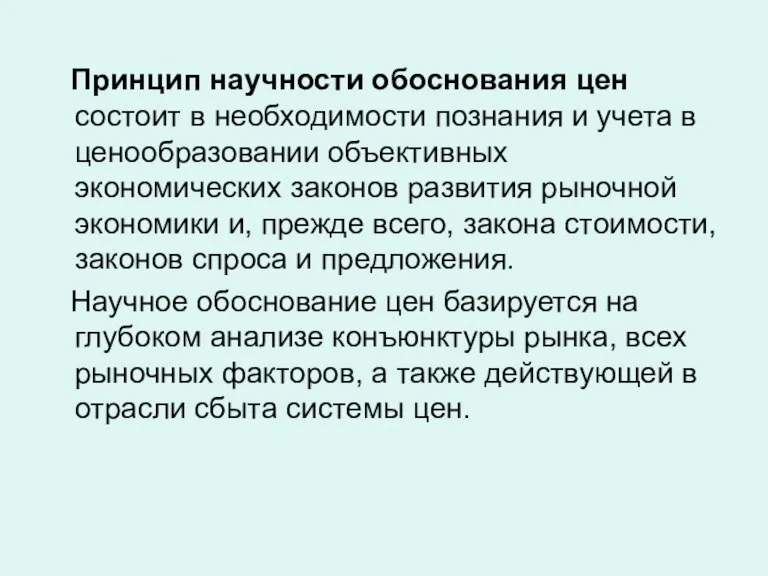 Принцип научности обоснования цен состоит в необходимости познания и учета в ценообразовании