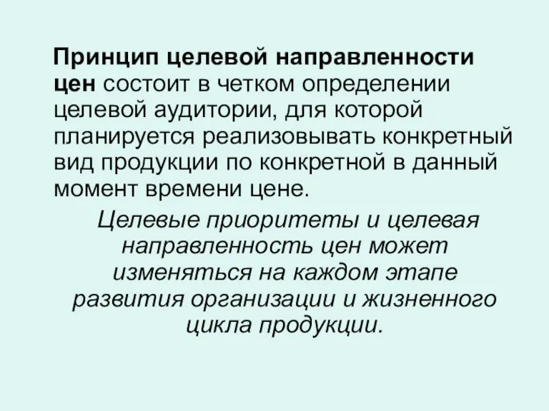 Принцип целевой направленности цен состоит в четком определении целевой аудитории, для которой