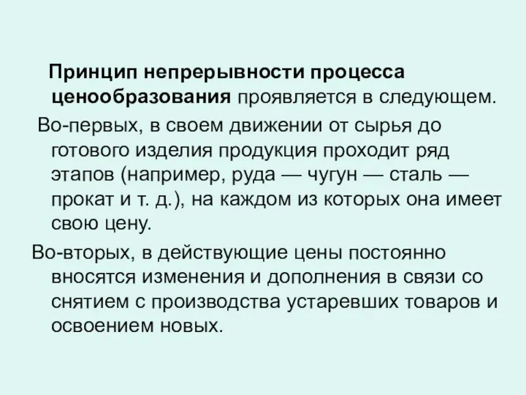 Принцип непрерывности процесса ценообразования проявляется в следующем. Во-первых, в своем движении от