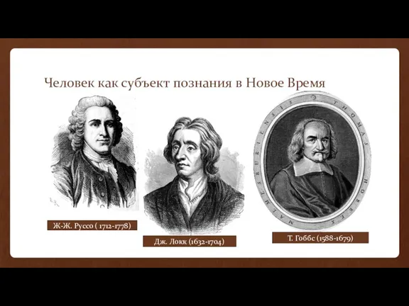 Человек как субъект познания в Новое Время Ж-Ж. Руссо ( 1712-1778) Дж.