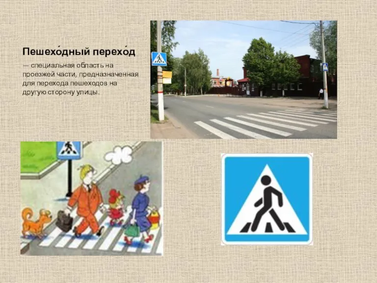 Пешехо́дный перехо́д — специальная область на проезжей части, предназначенная для перехода пешеходов на другую сторону улицы.